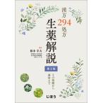 漢方294処方生薬解説-その基礎から運用まで 第2版