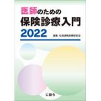 医師のための保険診療入門２０２２