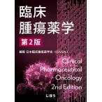 臨床腫瘍薬学 （第2版） 日本臨床腫瘍薬学会／編集 臨床薬学の本