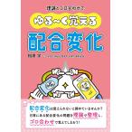 理論とゴロ合わせでゆる〜く覚える配合変化