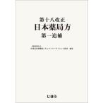 第十八改正日本薬局方第一追補