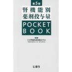 腎機能別薬剤投与量POCKET BOOK 第5版
