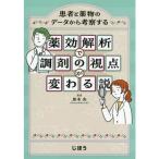 薬効解析で調剤の視点が変わる説