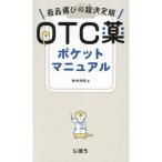 OTC薬ポケットマニュアル
