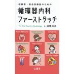 循環器内科ファーストタッチ
