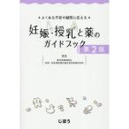 妊娠・授乳と薬のガイドブック 第2版