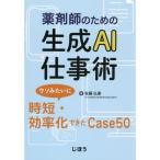 薬剤師のための生成AI仕事術