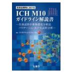 医薬品開発におけるICH M10ガイドライン解説書
