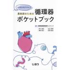 薬剤師のための循環器ポケットブック