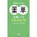 薬学生のための薬単 試験にでる医薬品暗記帳