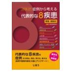 症例から考える代表的な8疾患解答・解説付 2026-27
