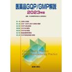 医薬品GQP／GMP解説 2023年版