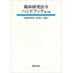 臨床研究法令ハンドブック 第3版