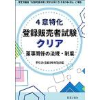 4章特化登録販売者試験クリア薬事関係の法規・制度