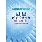 薬剤業務補助者育成ガイドブック