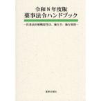 薬事法令ハンドブック 令和8年度版