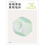 保険薬局業務指針 2026年版