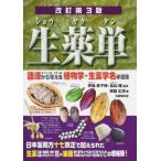 生薬単−語源から覚える植物学・生薬学名単語集 改訂第３版