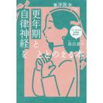 東洋医学が効く! 更年期と自律神経をととのえる本