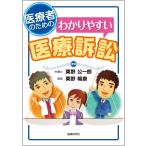医療者のためのわかりやすい医療訴訟