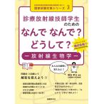 診療放射線技師学生のためのなんでなんで?どうして?-放射線生物学-