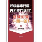 呼吸器専門医・内科専門医呼吸器分野試験対策一問一答!