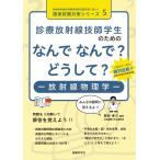 診療放射線技師学生のためのなんでなんで?どうして?-放射線物理学-