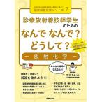 診療放射線技師学生のためのなんでなんで?どうして?-放射化学-