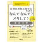 診療放射線技師学生のためのなんでなんで?どうして?-医用工学-