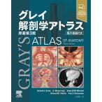 グレイ解剖学アトラス-電子書籍付き 原著第３版