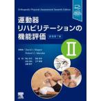 運動器リハビリテーションの機能評価 2 （原著第7版） David J