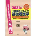 出題傾向がみえる基礎看護学-出題基準平成３０年版準拠 中項目にみた要点と２５６問 ２０２１年