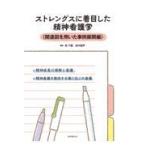 ストレングスに着目した精神看護学〈関連図を用いた事例展開編〉