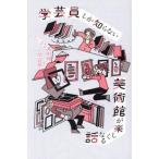 学芸員しか知らない美術館が楽しくなる話