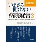 いまさら聞けない病院経営-施設基準の重要性と適時調査・個別指導の実際施設基準編 ２