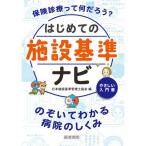 はじめての施設基準ナビ