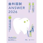 歯科国試ANSWER 2026 vol.3