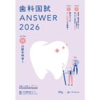 歯科国試ANSWER 2026 vol.11