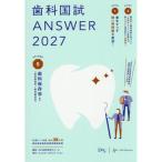 歯科国試ANSWER 2027 Vol.5