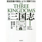 マンガ三国志-歴史巨編が面白いように理解できる劉備と諸葛孔明 １