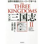 マンガ三国志-世界の教養をストーリーで学べる赤壁の戦いと三国の攻防 ２