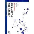 今すぐできる！ゼロから学べる財務会計入門