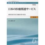 日本の医療関連サービス