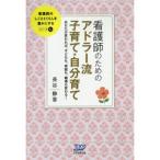 看護師のためのアドラー流　子育て・自分育て