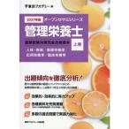 管理栄養士国家試験対策完全合格教本 2027年版 上巻