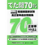 看護師国家試験高正答率過去問題集