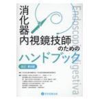 消化器内視鏡技師のためのハンドブック 改訂第8版