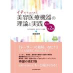 イチからはじめる美容医療機器の理論と実践 改訂第２版