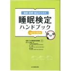 健康・医療・福祉のための睡眠検定ハンドブックｕｐ ｔｏ ｄａｔｅ