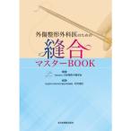 外傷整形外科医のための縫合マスターBOOK